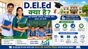 D.El.Ed क्या है? पुरी जानकारी
