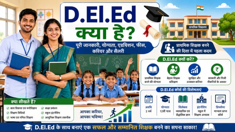D.El.Ed क्या है? पुरी जानकारी